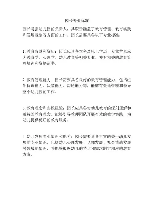 园长专业标准
