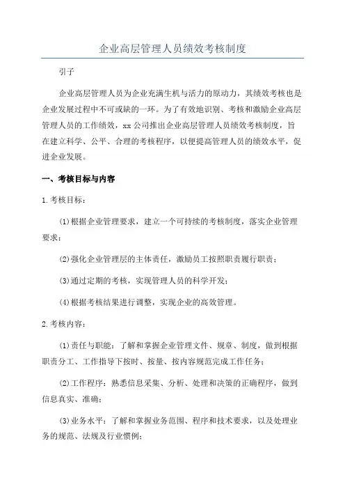 企业高层管理人员绩效考核制度