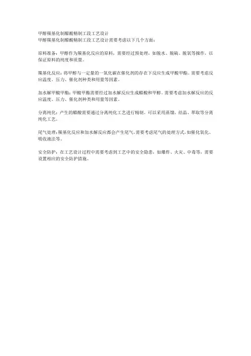 甲醇羰基化制醋酸精制工段工艺设计