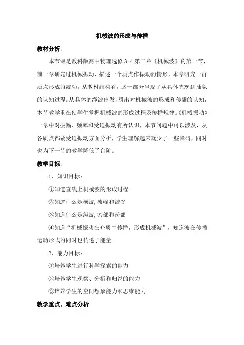 机械波的形成与传播