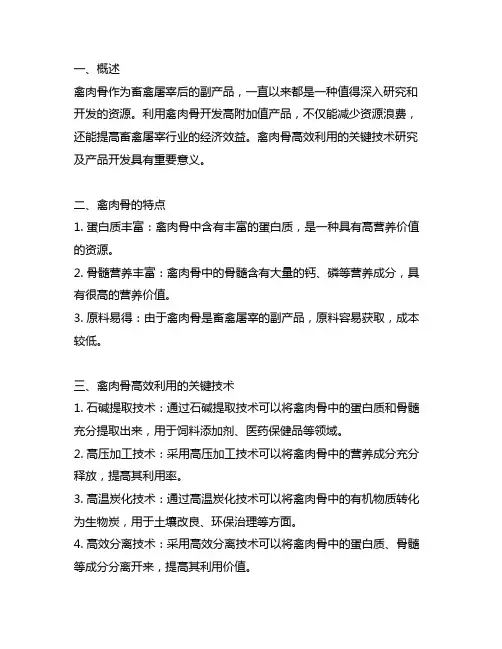 禽肉骨高效利用关键技术研究及产品开发