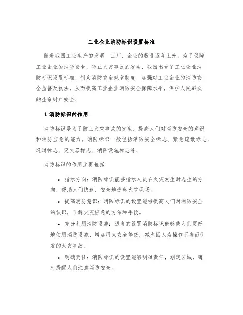 工业企业消防标识设置标准
