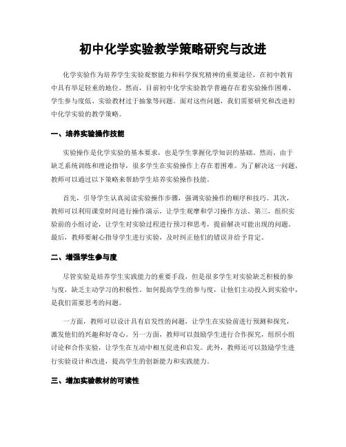 初中化学实验教学策略研究与改进