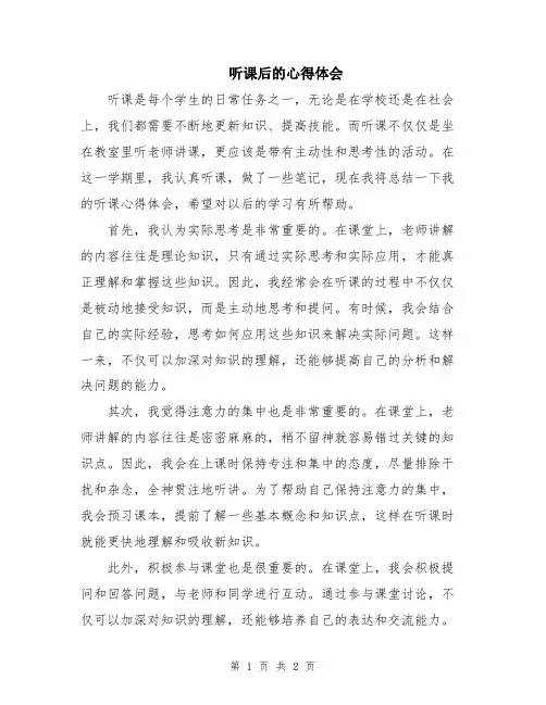 听课后的心得体会