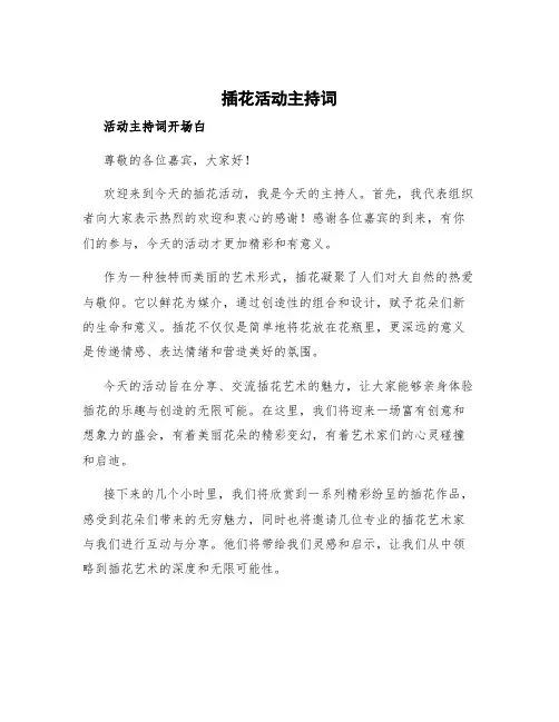 插花活动主持词 活动主持词开场白