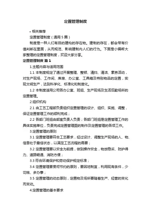 定置管理制度