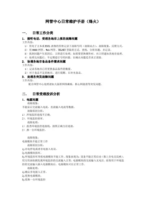 网管中心日常维护手册(烽火)(DOC)教学内容