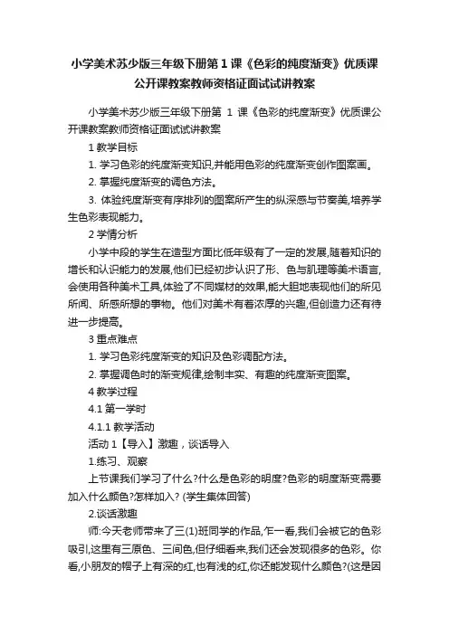 小学美术苏少版三年级下册第1课《色彩的纯度渐变》优质课公开课教案教师资格证面试试讲教案