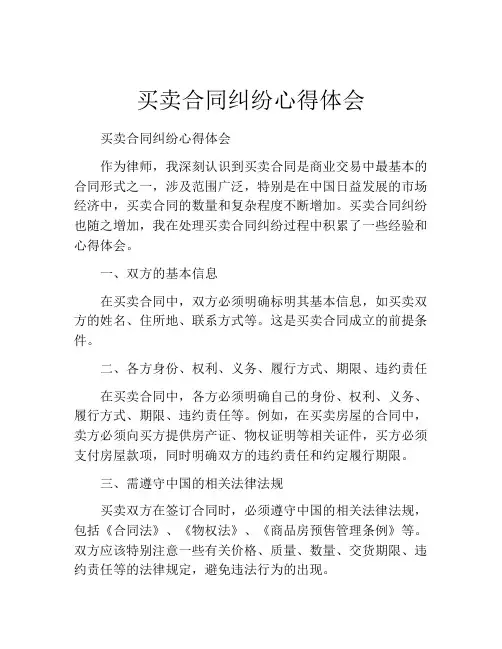 买卖合同纠纷心得体会