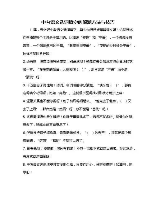 中考语文选词填空的解题方法与技巧