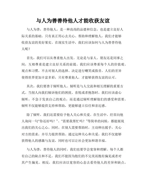 与人为善善待他人才能收获友谊