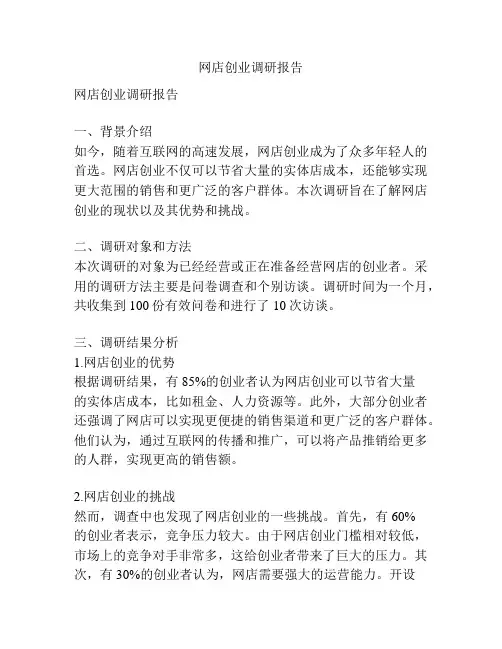 网店创业调研报告