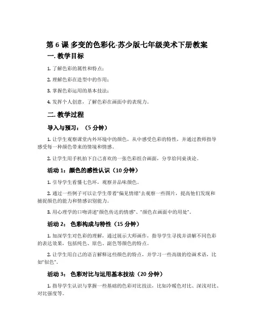 第6课 多变的色彩化-苏少版七年级美术下册教案