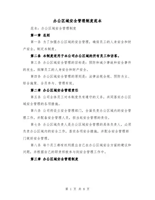 办公区域安全管理制度范本(三篇)