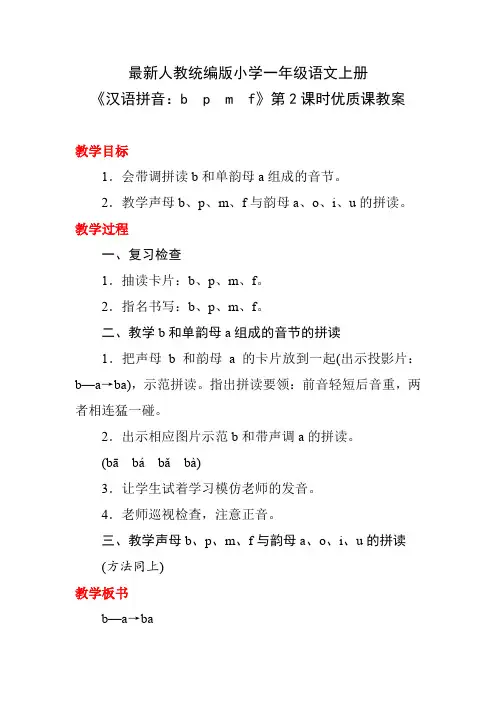 最新人教统编版小学一年级语文上册《汉语拼音：b p m f》第2课时优质课教案