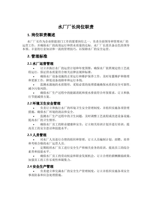 水厂厂长岗位职责
