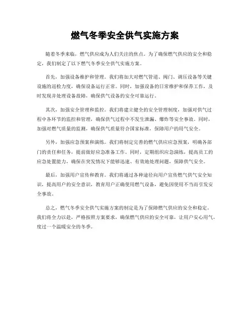 燃气冬季安全供气实施方案
