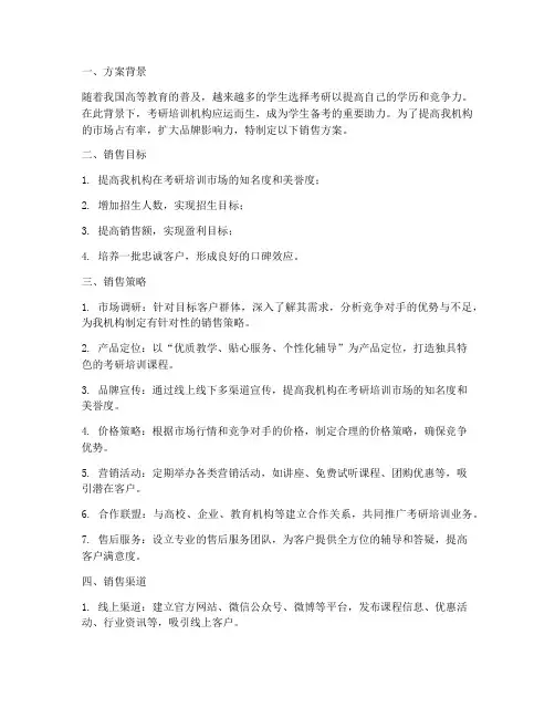 考研机构销售方案范文