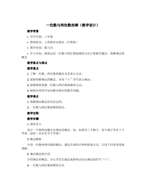 一位数与两位数相乘(教学设计)三年级上册数学沪教版