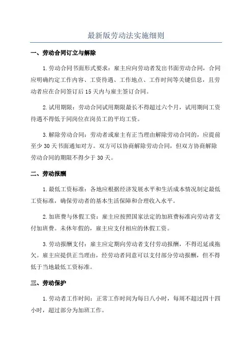 最新版劳动法实施细则