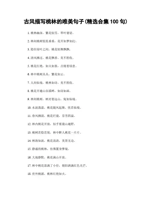 古风描写桃林的唯美句子(精选合集100句)