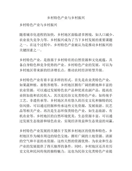 乡村特色产业与乡村振兴