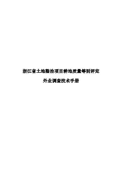 浙江省土地整治项目耕地质量等别评定外业调查技术手册