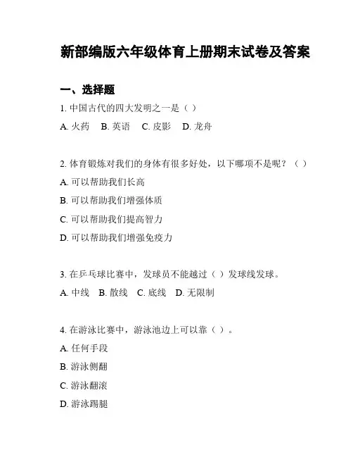 新部编版六年级体育上册期末试卷及答案