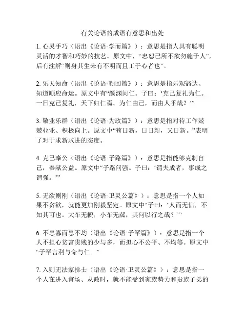 有关论语的成语有意思和出处