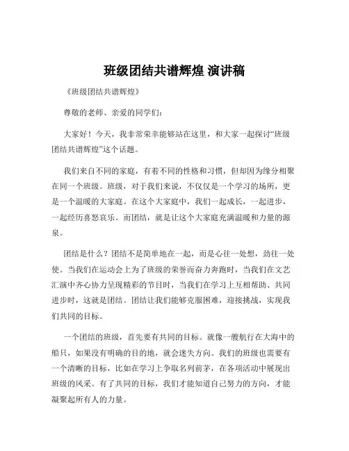 班级团结共谱辉煌 演讲稿