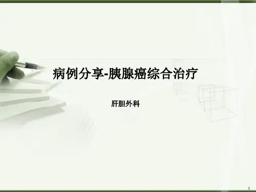 胰腺癌综合治疗