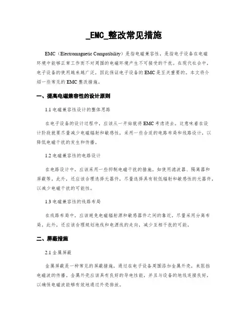 _EMC_整改常见措施