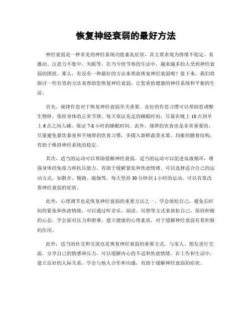 恢复神经衰弱的最好方法