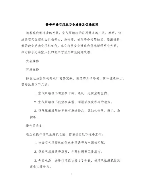 静音无油空压机安全操作及保养规程