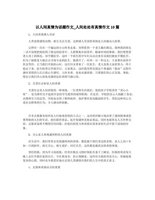 以人间真情为话题作文_人间处处有真情作文10篇