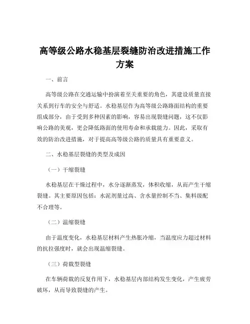高等级公路水稳基层裂缝防治改进措施工作方案