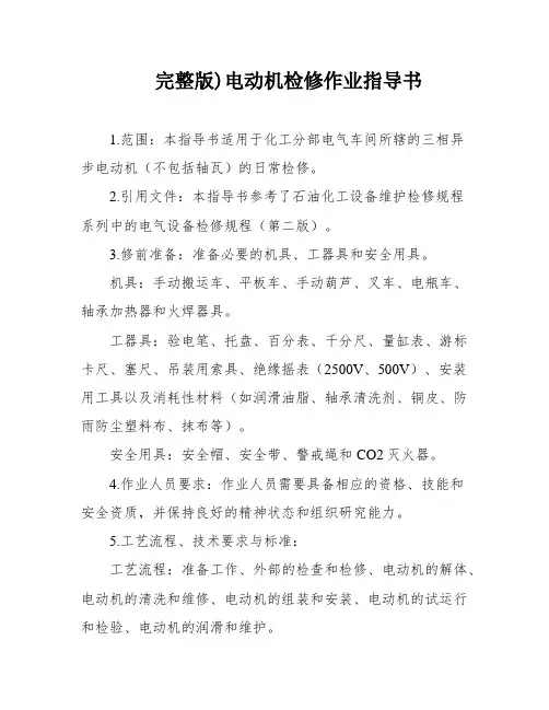 完整版)电动机检修作业指导书