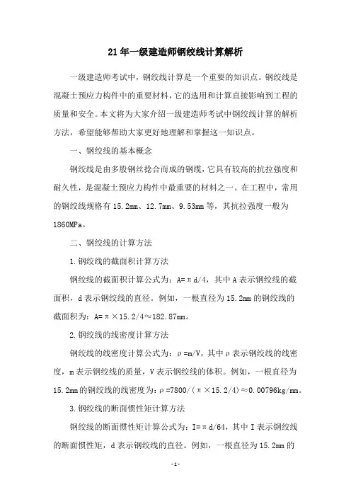 21年一级建造师钢绞线计算解析