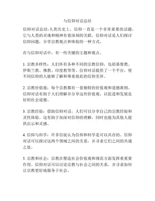 与信仰对话总结