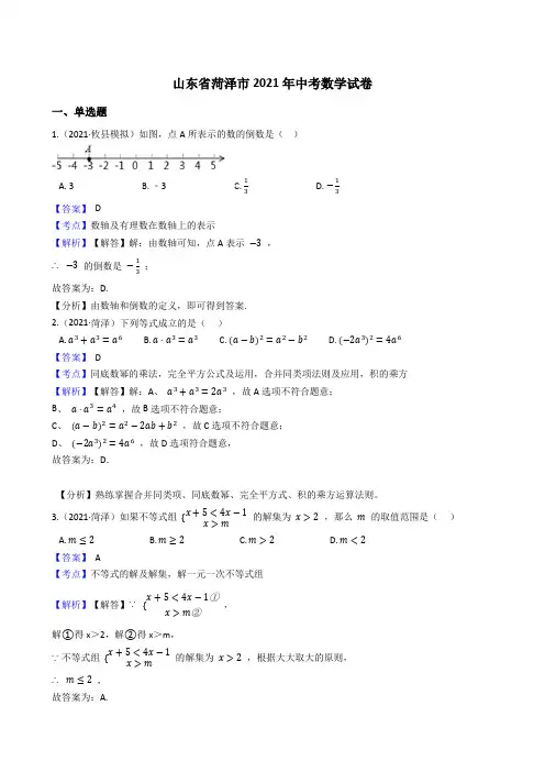 山东省菏泽市2021年中考数学试卷 (Word版,含答案与解析)