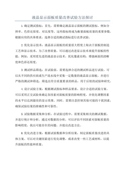 液晶显示面板质量改善试验方法探讨