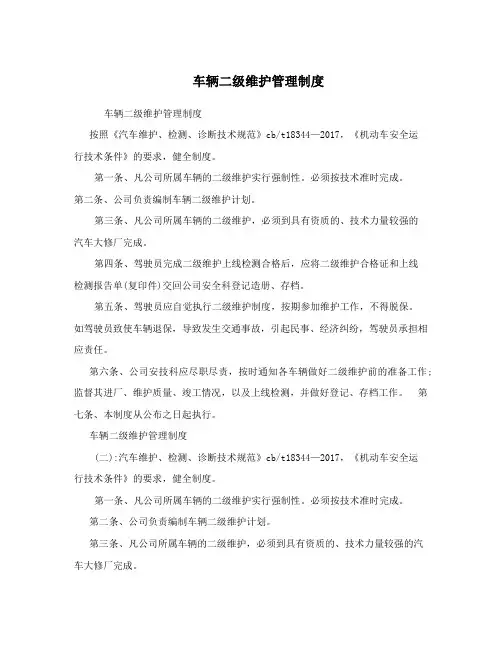 车辆二级维护管理制度