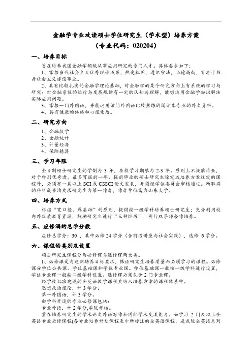 金融学专业攻读硕士学位研究生学术型培养方案