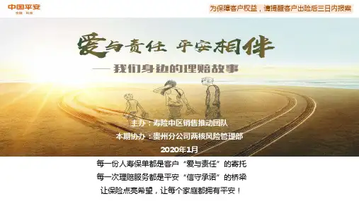 平安保险培训课件-【我们身边的理赔故事】