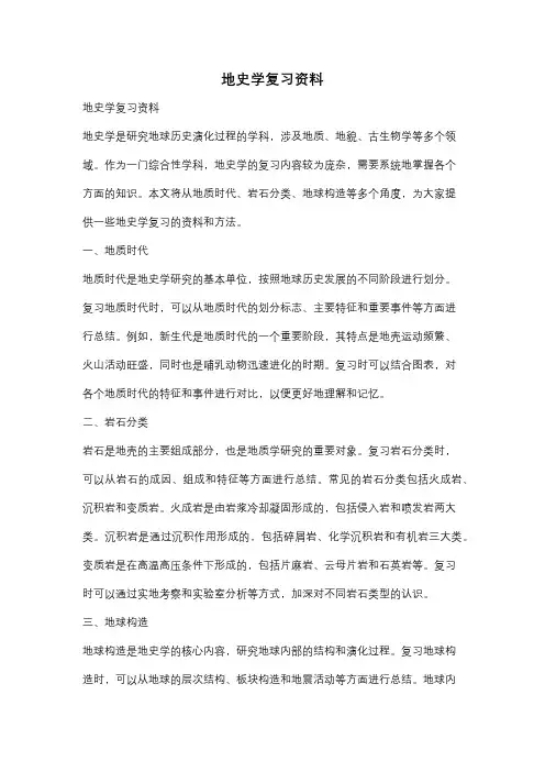 地史学复习资料