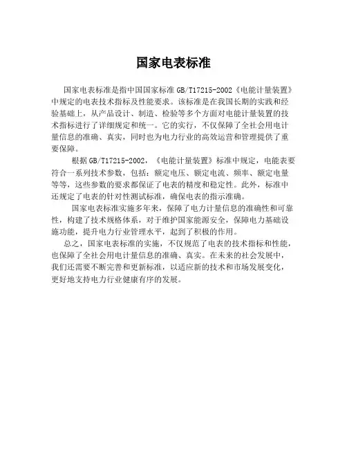 国家电表标准