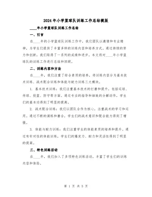 2024年小学篮球队训练工作总结模版(2篇)