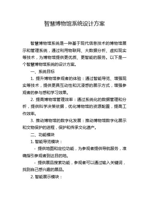 智慧博物馆系统设计方案,1200字