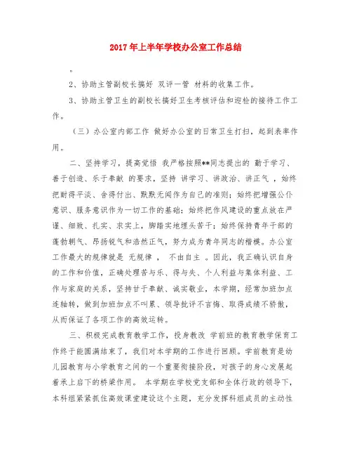 2017年上半年学校办公室工作总结