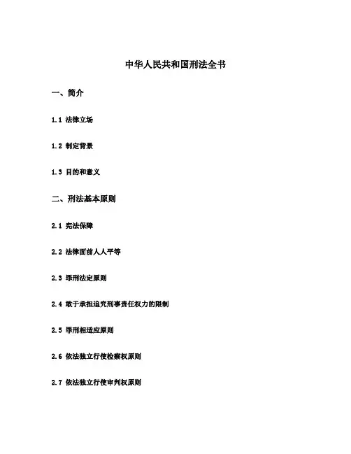 中华人民共和国刑法全书